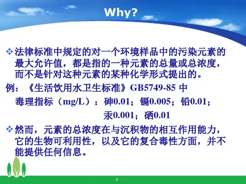 水中污染物形态分析-