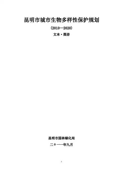 昆明市城市生物多样性保护规划-(2010-2020)-文本·图册-昆明市园林