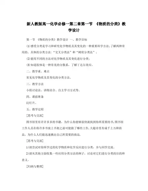 最新新人教版高一化学必修一第二章第一节+《物质的分类》教学设计优秀名师资料