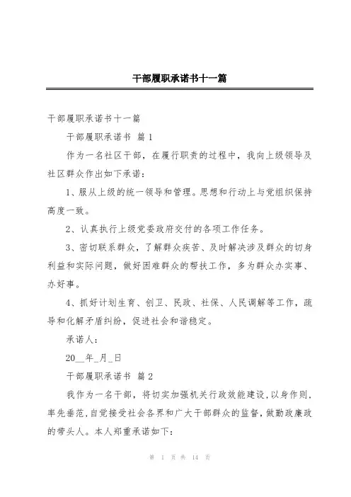 干部履职承诺书十一篇