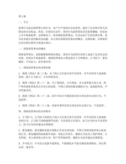 排除犯罪事由的法律后果(3篇)