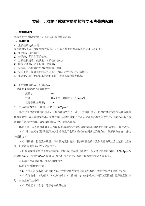 双转子陀螺罗经结构与支承液体的配制
