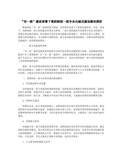 “双一流”建设背景下高职院校一流专业内涵式建设路径探析
