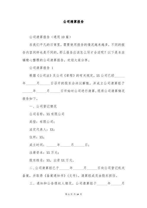 公司清算报告