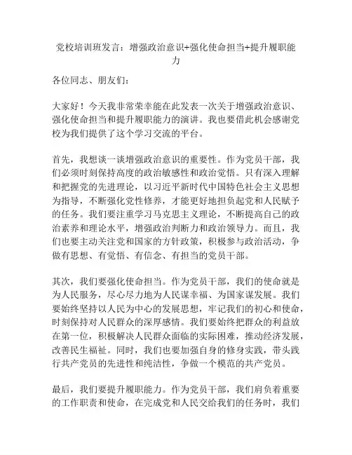 党校培训班发言：增强政治意识+强化使命担当+提升履职能力