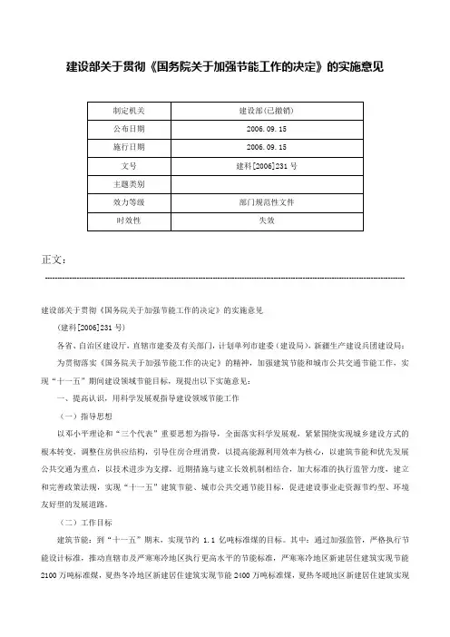 建设部关于贯彻《国务院关于加强节能工作的决定》的实施意见-建科[2006]231号