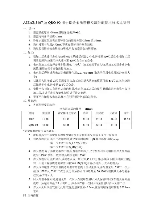 ASSAB,8407及QRO-90用于铝合金压铸模及部件的使用技术说明书