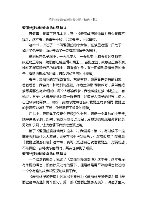 爱丽丝梦游仙境读书心得（精选7篇）