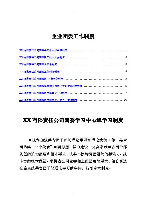 企业团委工作制度