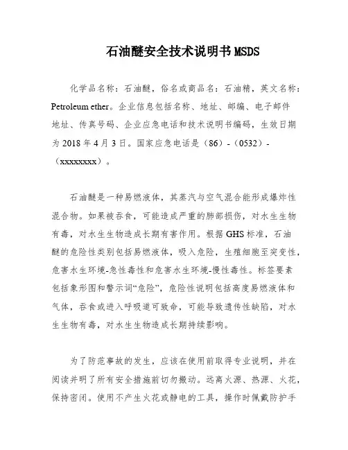 石油醚安全技术说明书MSDS