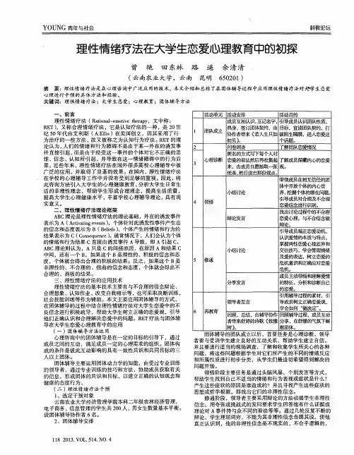 理性情绪疗法在大学生恋爱心理教育中的初探