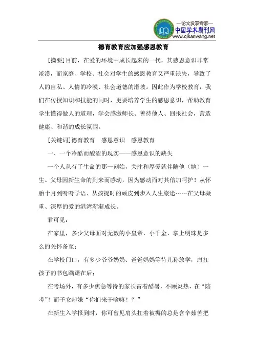 德育教育应加强感恩教育