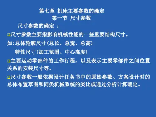 第七章 机床主要参数的确定.