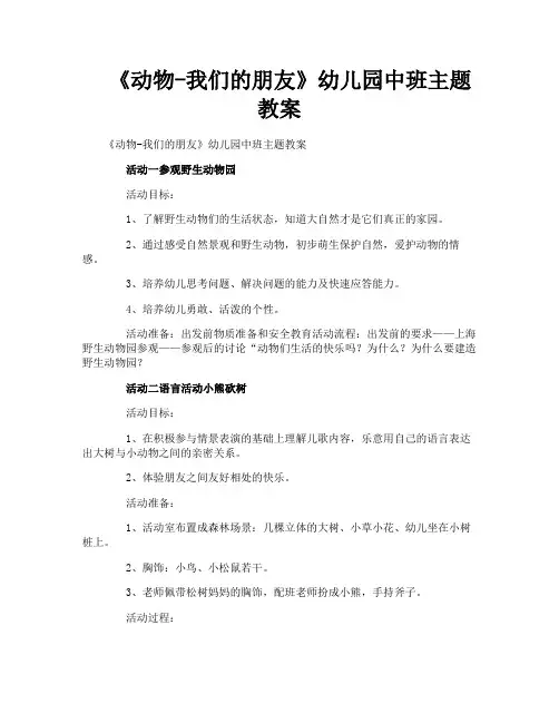 《动物-我们的朋友》幼儿园中班主题教案