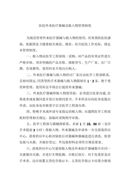 医院外来医疗器械及植入物管理制度