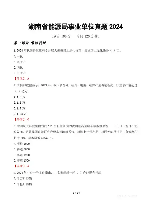 湖南省能源局事业单位真题2024