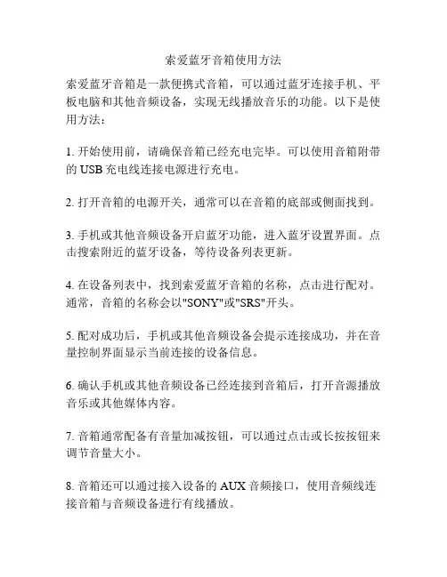 索爱蓝牙音箱使用方法