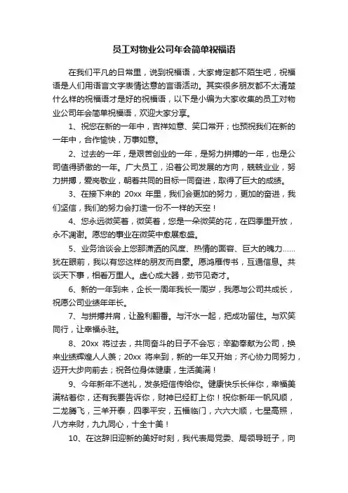 员工对物业公司年会简单祝福语