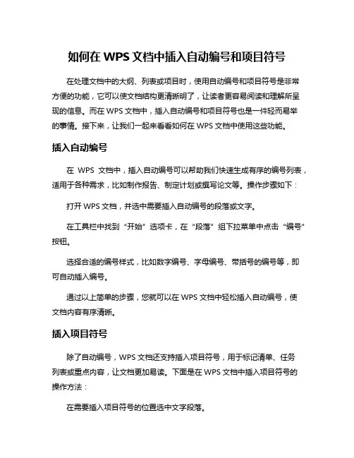 如何在WPS文档中插入自动编号和项目符号
