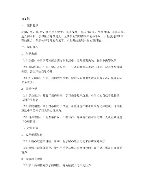 心理问题教育案例分析(2篇)