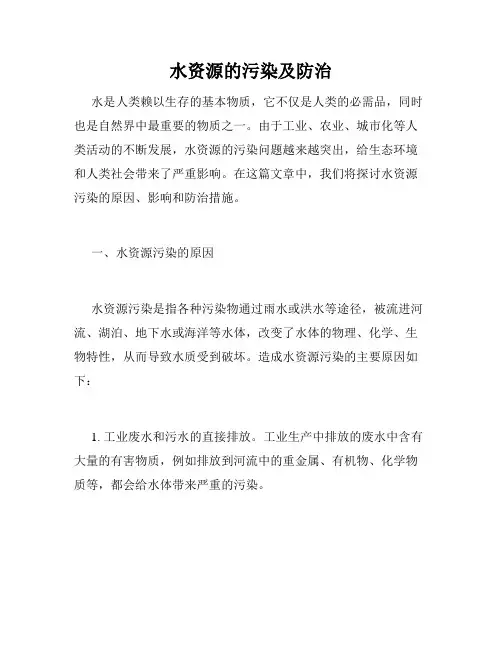 水资源的污染及防治