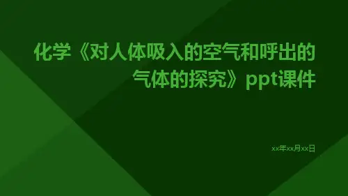 化学《对人体吸入的空气和呼出的气体的探究》ppt课件