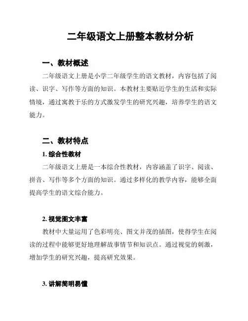 二年级语文上册整本教材分析