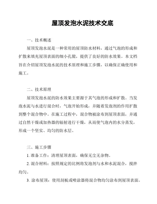 屋顶发泡水泥技术交底