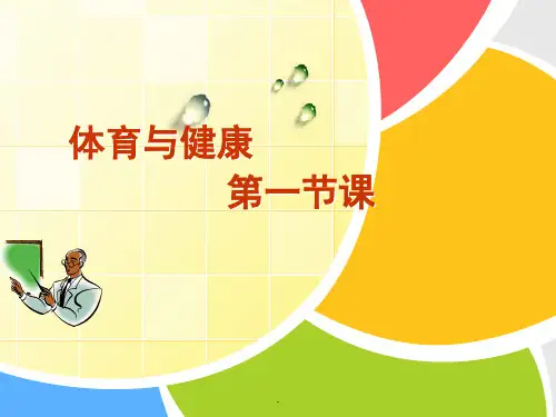 初一《体育与健康》开学第一课PPT优质课件