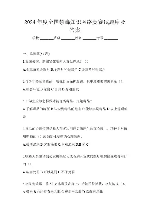 2024年度全国禁毒知识网络竞赛试题库及答案