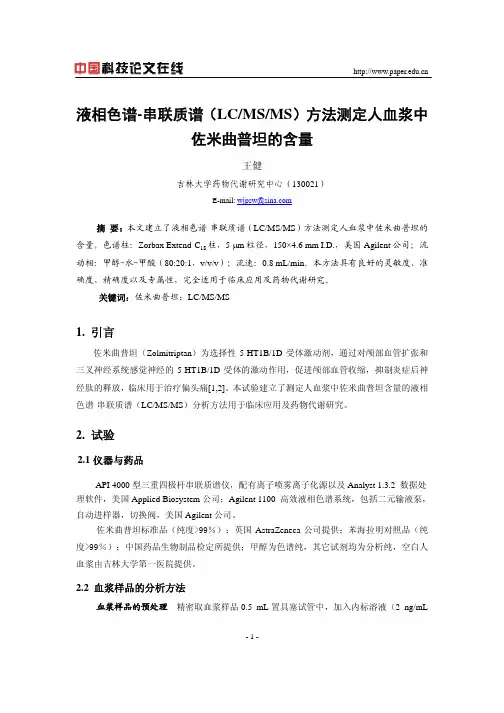 液相色谱-串联质谱(LCMSMS)方法测定人血浆中佐米曲普坦的含量