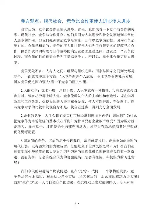 竞争比合作更重要(_辩论准备稿)
