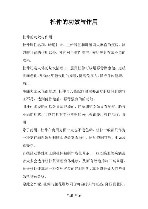 杜仲的功效与作用 