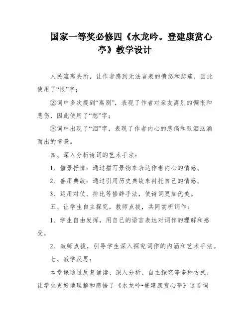 国家一等奖必修四《水龙吟。登建康赏心亭》教学设计