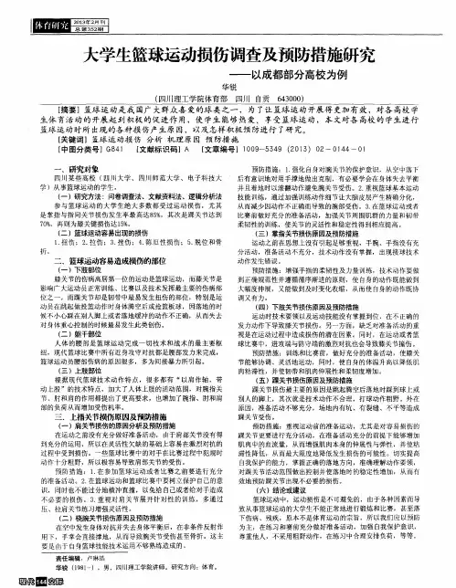 大学生篮球运动损伤调查及预防措施研究——以成都部分高校为例