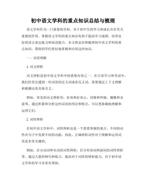 初中语文学科的重点知识总结与梳理