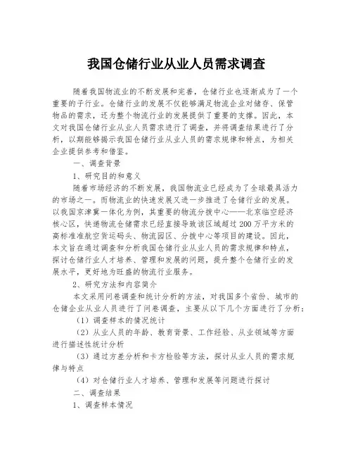 我国仓储行业从业人员需求调查