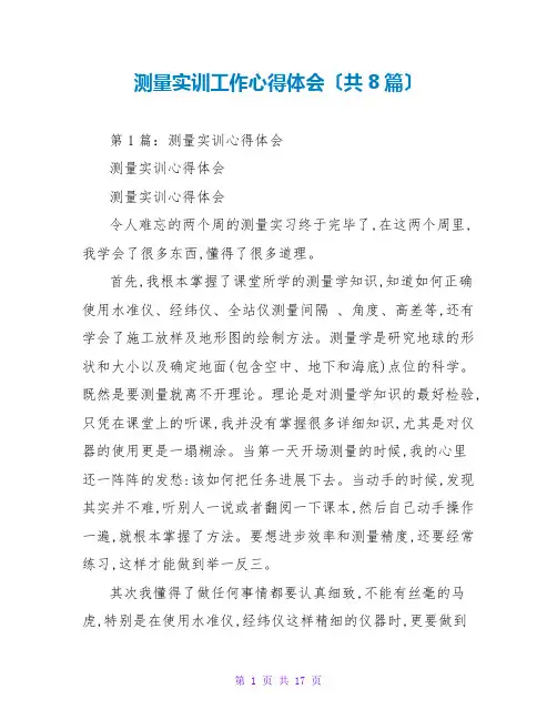 测量实训工作心得体会(共8篇)