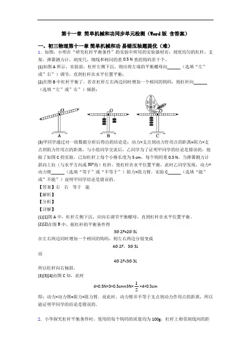 第十一章 简单机械和功同步单元检测(Word版 含答案)