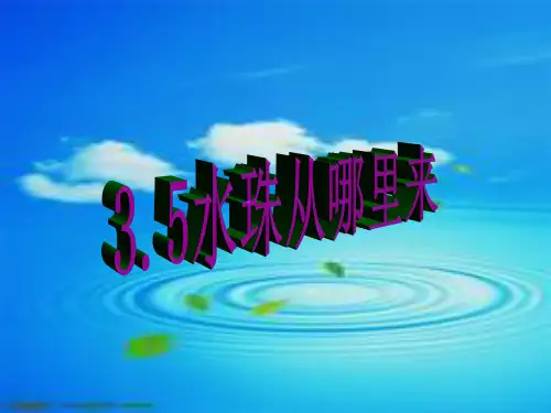 3.5水珠从哪里来三下精品PPT课件