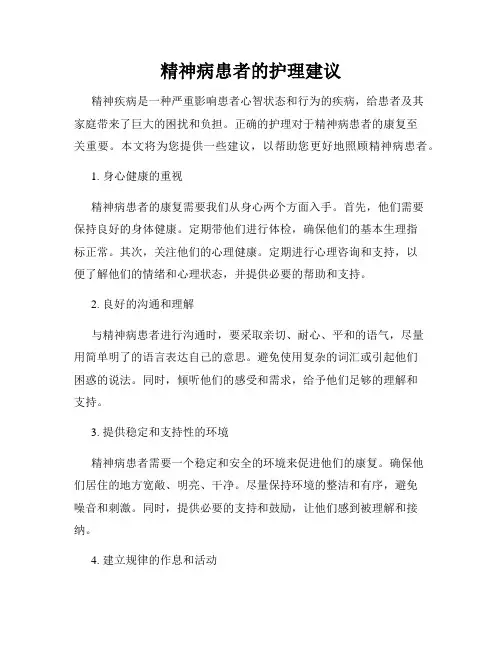 精神病患者的护理建议