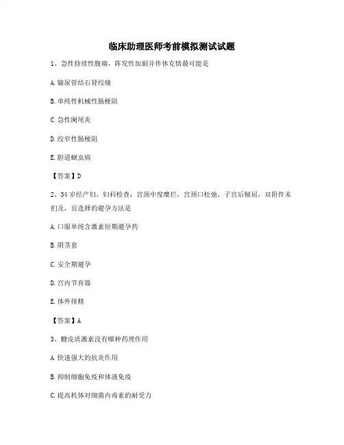 临床助理医师考前模拟试题(5)【含答案】