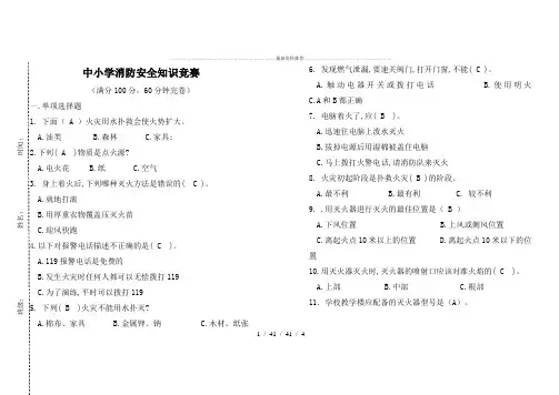 中小学生消防安全知识竞赛试题及答案