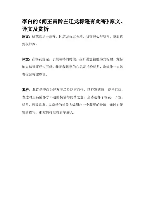 李白的《闻王昌龄左迁龙标遥有此寄》原文、译文及赏析