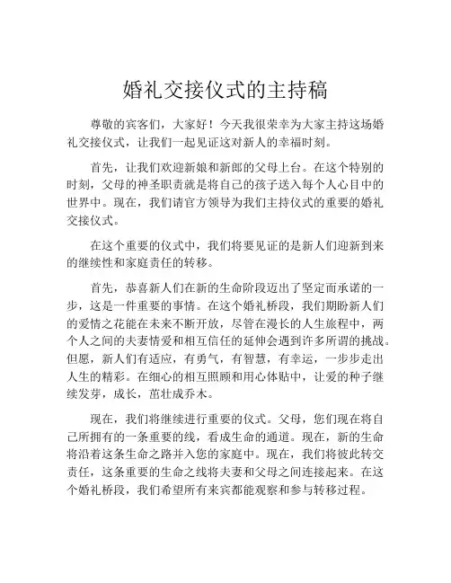 婚礼交接仪式的主持稿