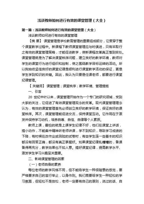 浅谈教师如何进行有效的课堂管理（大全）