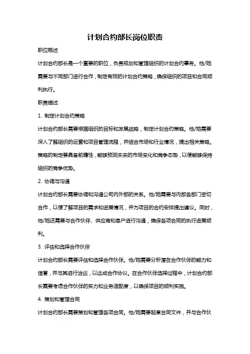 计划合约部长岗位职责