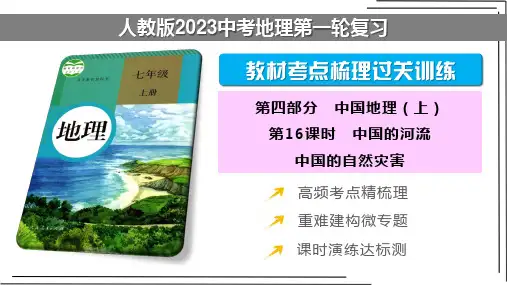 【人教版2023中考地理一轮复习 考点梳理过关练】第16课时 中国的河流 中国的自然灾害