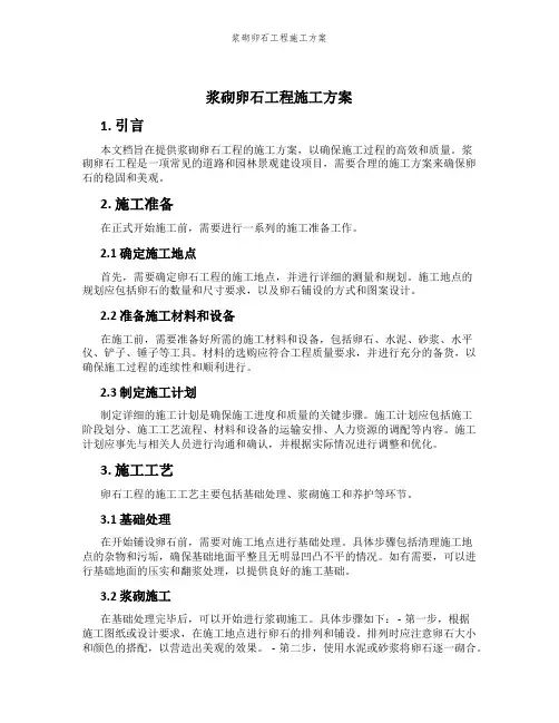 浆砌卵石工程施工方案