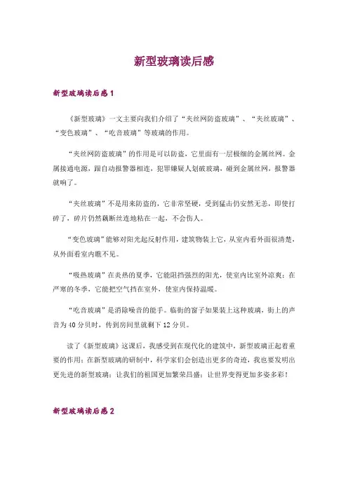 新型玻璃读后感_2